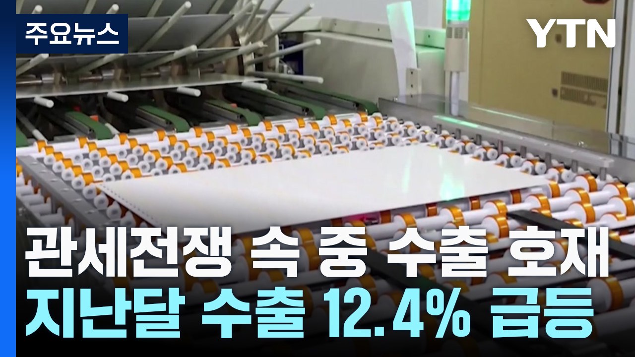 관세전쟁 속 중국 수출 12%↑..."14억 내수도 뒷받침" / YTN