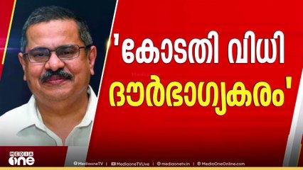 'ഓരോ രൂപക്കും കണക്കുണ്ട്; ഇത് സംബന്ധിച്ച കോടതി വിധി ദൗർഭാഗ്യകരം'