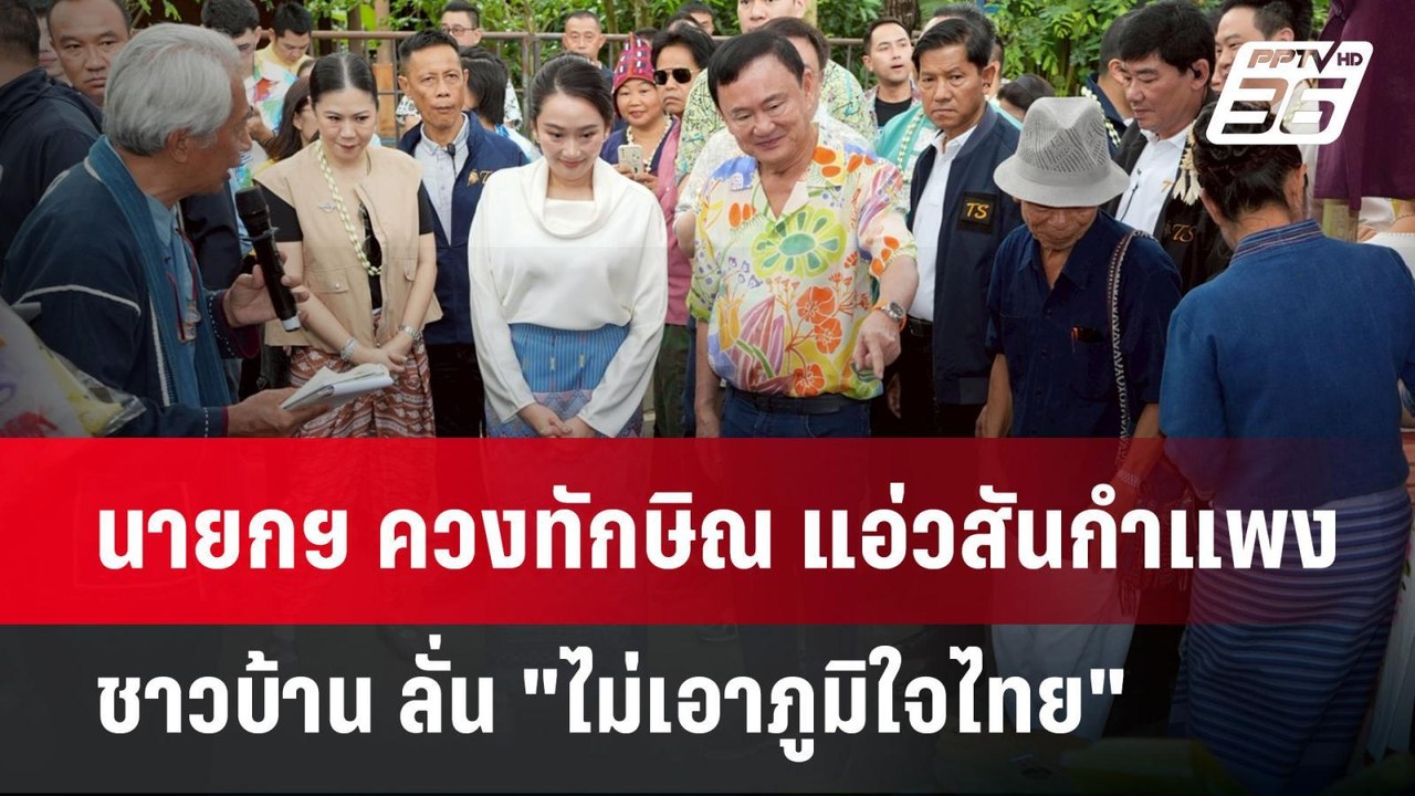 นายกฯ ควงทักษิณ แอ่วสันกำแพง ชาวบ้าน ลั่น "ไม่เ...