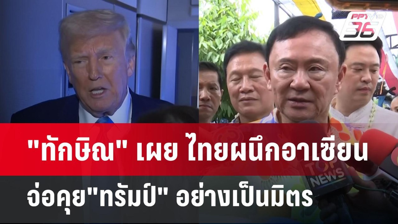 "ทักษิณ" เผย ไทยผนึกอาเซียนจ่อคุย"ทรัมป์" อย่าง...
