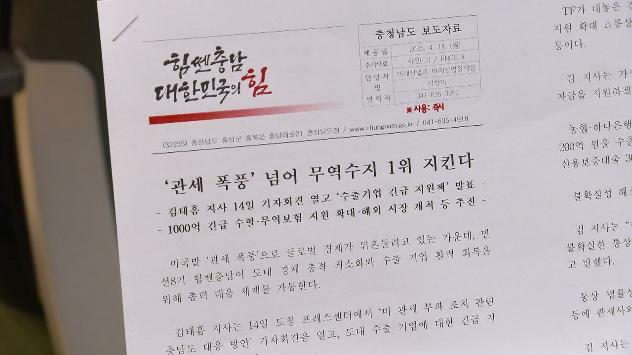 [충남] 충청남도 '미국 관세 대응' 수출기업 긴급 지원책 마련 / YTN