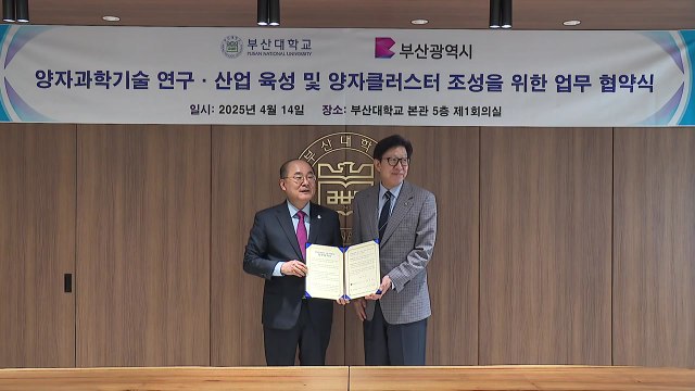 [부산] 부산대와 '양자 산업 육성 클러스터' 업무협약 체결 / YTN