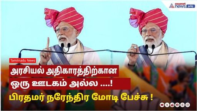 அரசியல் என்பது அதிகாரத்திற்கான ஒரு ஊடகம் அல்ல, சேவைக்கான ஒரு ஊடகம் ! PM Modi பேச்சு !