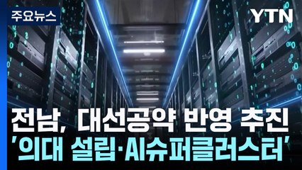 전남, '의대 설립·AI슈퍼클러스터' 대선 공약 반영 추진 / YTN