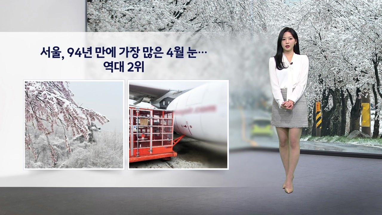 [이슈날씨] 서울, 94년 만에 가장 많은 4월 눈...기온 오름세, 큰 일교차 유의...