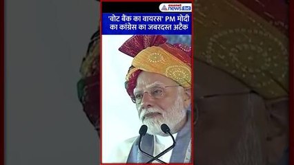 'वोट बैंक का वायरस...' PM मोदी का कांग्रेस का जबरदस्त अटैक #Shorts