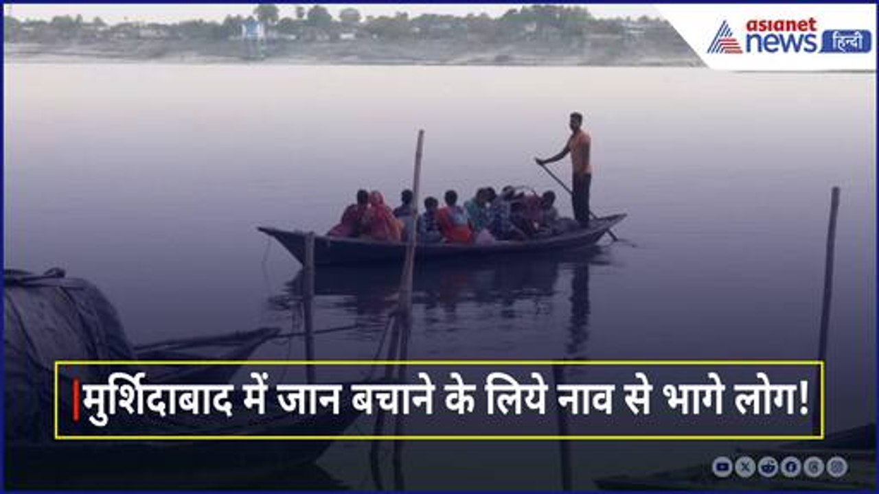 वक्फ कानून पर मुर्शिदाबाद में मचा था कोहराम, अब काबू मे हैं हालात! लोग ले रहे मालदा में शरण