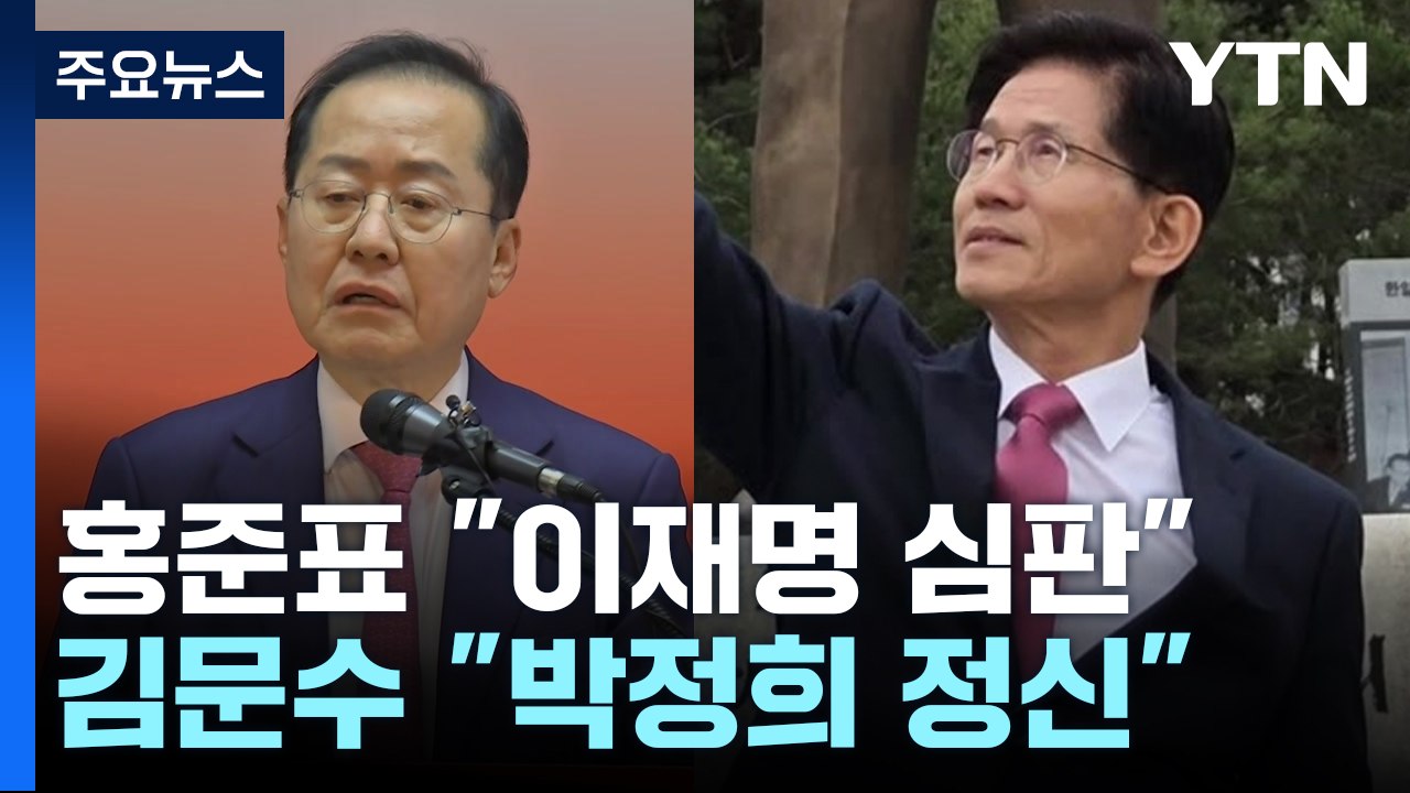 홍준표, "이재명 심판" 출마 선언...김문수 "박정희 정신" / YTN