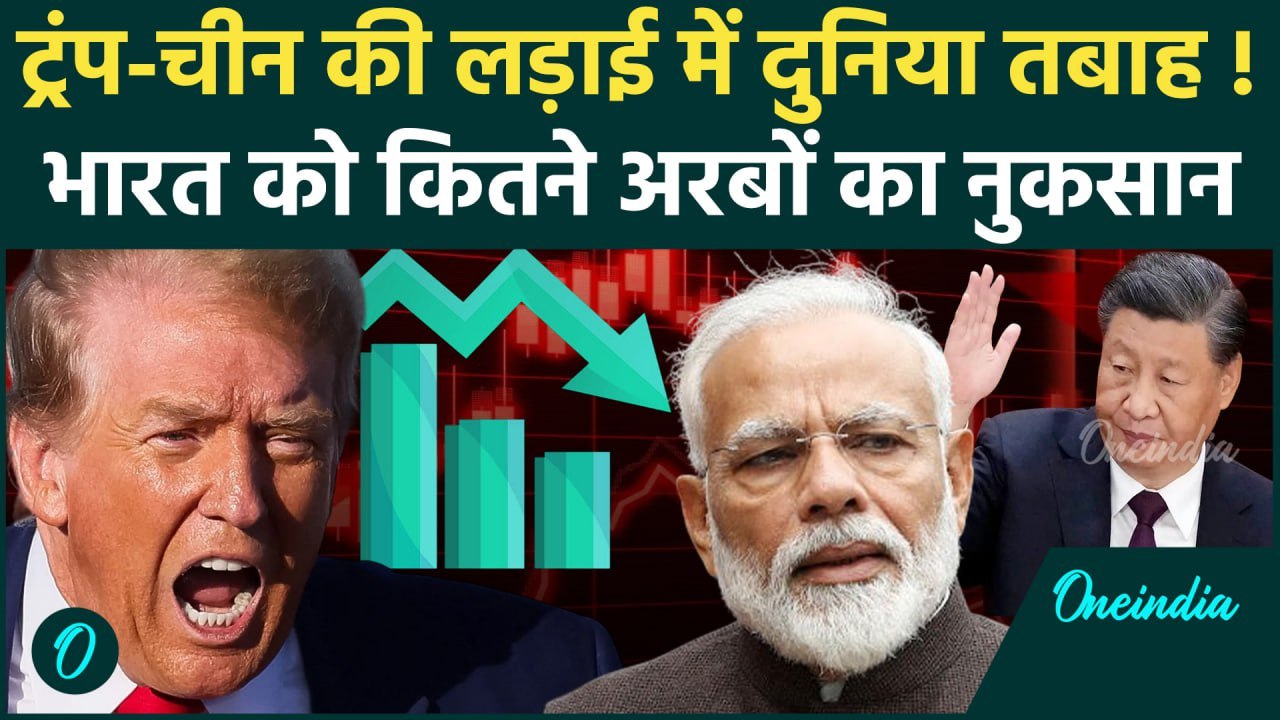 US China Trade War: Donald Trump और Xi Jinping के Tariff War से दुनिया को कितना नुकसान, भारत का घाटा