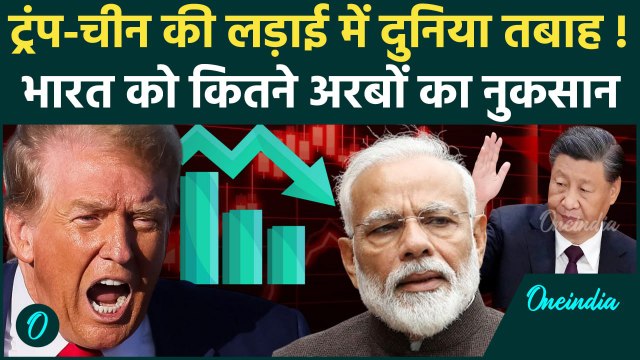 US China Trade War: Donald Trump और Xi Jinping के Tariff War से दुनिया को कितना नुकसान, भारत का घाटा