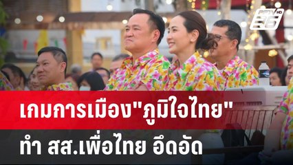 เกมการเมือง"ภูมิใจไทย" ทำ สส.เพื่อไทย อึดอัด | เข้มข่าวค่ำ | 14 เม.ย.68