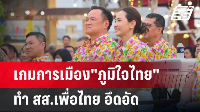 เกมการเมือง ภูมิใจไทย ทำ สส.เพื่อไทย อึดอัด | เข้มข่าวค่ำ | 14 เม.ย.68