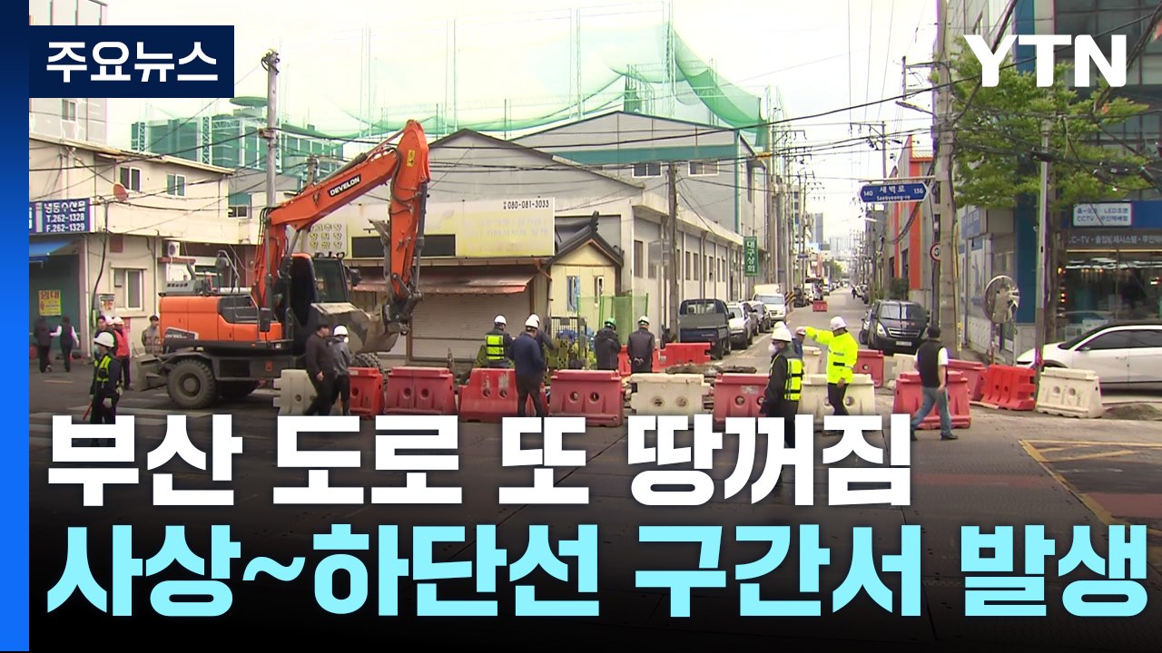 부산 지하철 공사장 인근 잇단 '땅 꺼짐' 불안 확산 / YTN