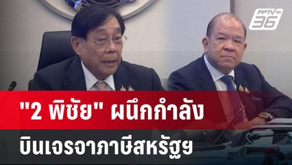 "2 พิชัย" ผนึกกำลัง บินเจรจาภาษีสหรัฐฯ | เข้มข่าวค่ำ | 14 เม.ย.68