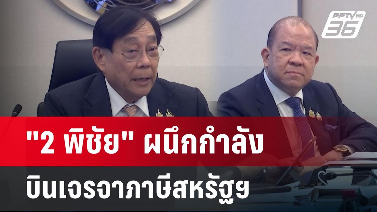 "2 พิชัย" ผนึกกำลัง บินเจรจาภาษีสหรัฐฯ | เข้มข่...