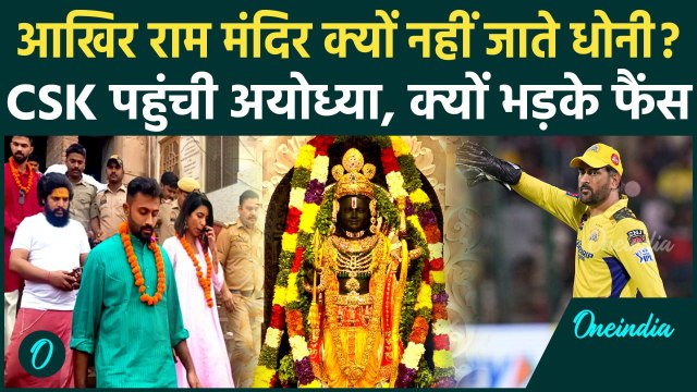 CSK vs LSG IPL 2025: CSK players पहुंचे राम मंदिर, Dhoni कहां गायब देखिए | वनइंडिया हिंदी