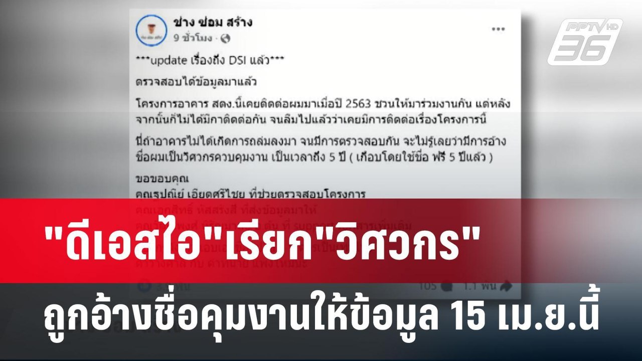 "ดีเอสไอ"เรียก"วิศวกร"ถูกอ้างชื่อคุมงานให้ข้อมู...