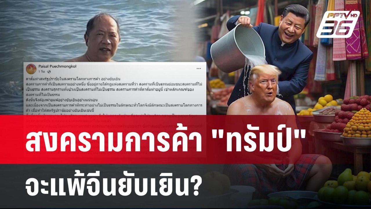 สงครามการค้า "ทรัมป์"จะแพ้จีนยับเยิน? | เข้มข่า...