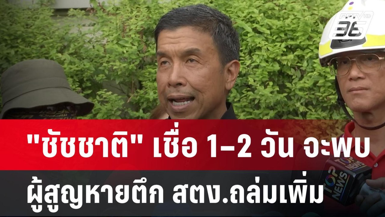 "ชัชชาติ" เชื่อ 1–2 วัน จะพบผู้สูญหายตึก สตง.ถล...