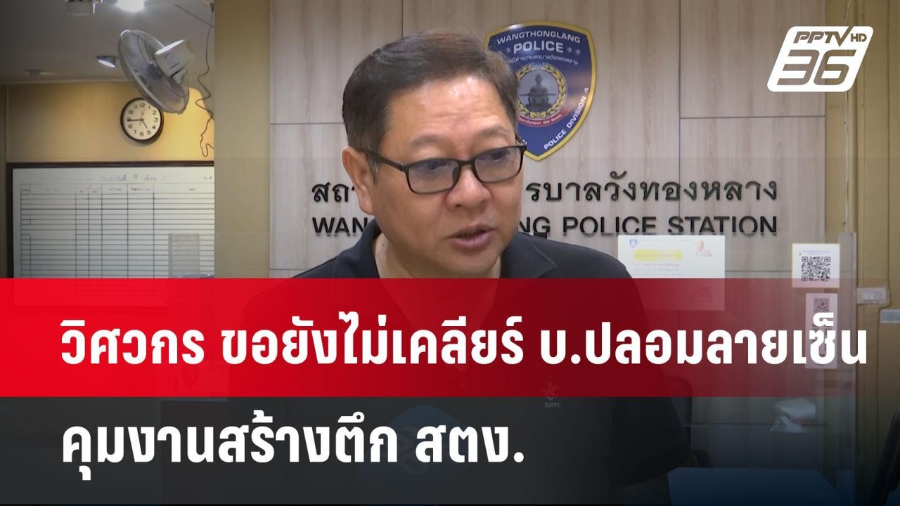 วิศวกร ขอยังไม่เคลียร์ บ.ปลอมลายเซ็น คุมงานสร้า...