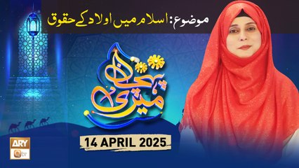 Meri Pehchan - Topic: islam Mein Aulad Ke Huqooq - 14 April 2025 - ARY Qtv