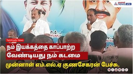 நம் இயக்கத்தை காப்பாற்ற வேண்டியது நம் கடமை..இஸ்லாமியர்கள் கவலைப்பட வேண்டாம் ! குணசேகரன் பேச்சு !