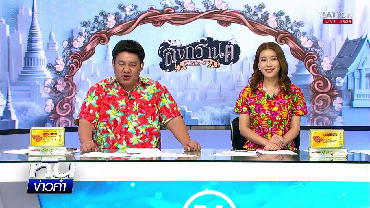 สงกรานต์ กว๊านพะเยา สาดน้ำชุ่มฉ่ำ | เนชั่นทันข่าวค่ำ | 14 เม.ย. 68 | PART 2