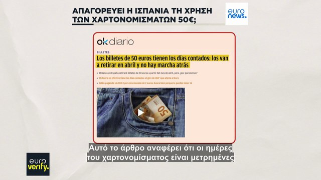 Έλεγχος Γεγονότων: Απαγορεύει η Ισπανία τη χρήση χαρτονομισμάτων των 50 ευρώ;