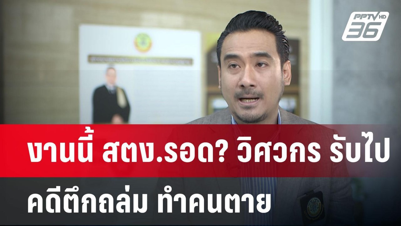 งานนี้ สตง.รอด? วิศวกร รับไปคดีตึกถล่ม ทำคนตาย...