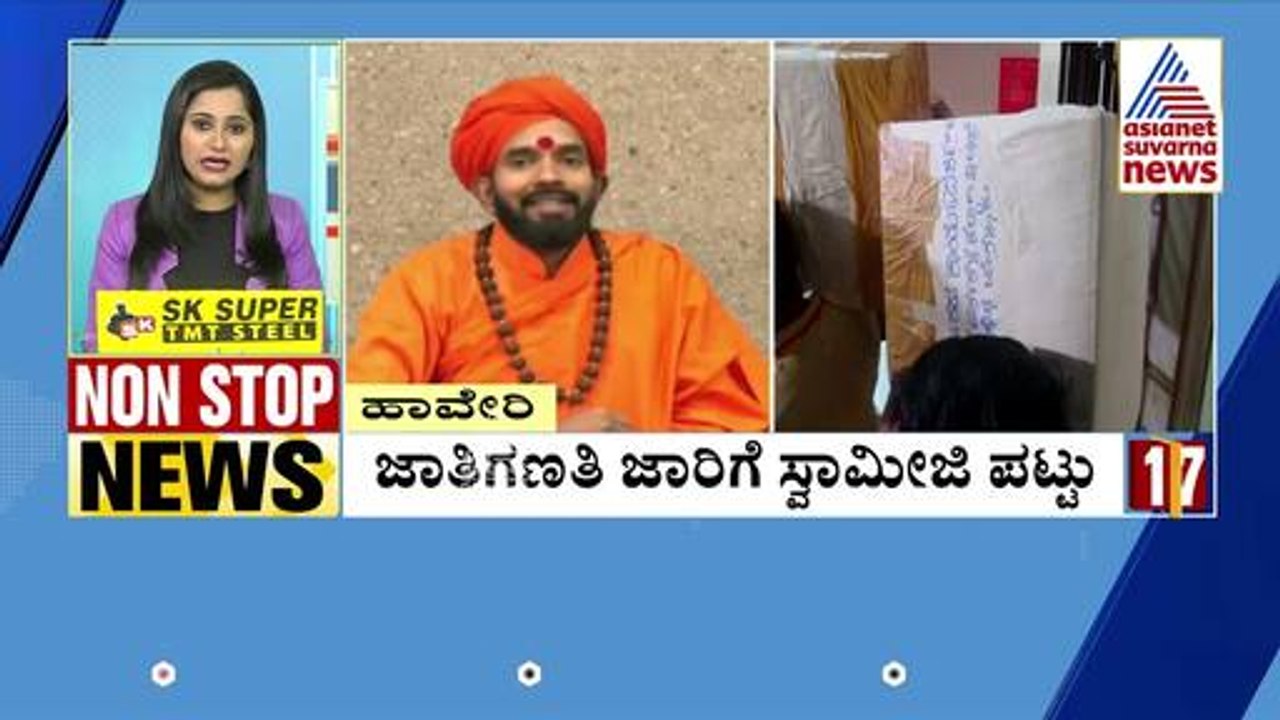 ಜಾತಿಗಣತಿ ಜಾರಿಗೆ ಸ್ವಾಮೀಜಿ ಪಟ್ಟು | Non-Stop News Express | Suvarna News | Kannada News