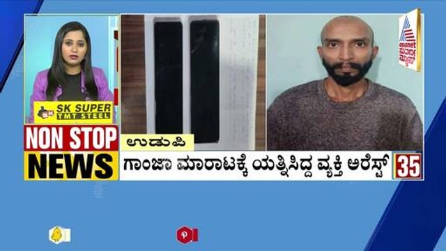 ಗಾಂಜಾ ಮಾರಾಟಕ್ಕೆ ಯತ್ನಿಸಿದ್ದ ವ್ಯಕ್ತಿ ಅರೆಸ್ಟ್ | Non-Stop News Express | Suvarna News | Kannada News