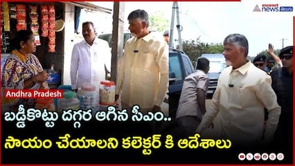 బడ్డీకొట్టు దగ్గర ఆగిన సీఎం చంద్రబాబు.. సాయం చేయాలని కలెక్టర్ కి ఆదేశాలు | Asianet News Telugu