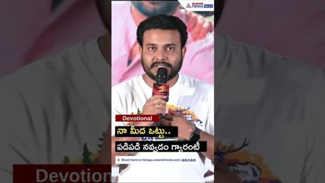 గెటప్ శ్రీను ఫన్నీ స్పీచ్: పడిపడి నవ్వడం గ్యారంటీ | Pradeep Machiraju | Asianet News Telugu