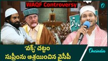 YSRCP on Waqf  - వక్ఫ్ చట్టాన్ని వ్యతిరేకిస్తూ సుప్రీం కోర్టులో పిటిషన్ | Oneindia Telugu