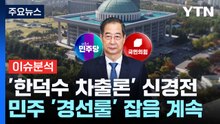 [뉴스NIGHT] '한덕수 차출론' 신경전...민주 '경선룰' 잡음 계속 / YTN