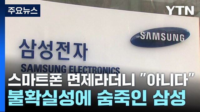 스마트폰 면제라더니 아니다 ...불확실성에 숨죽인 삼성 / YTN