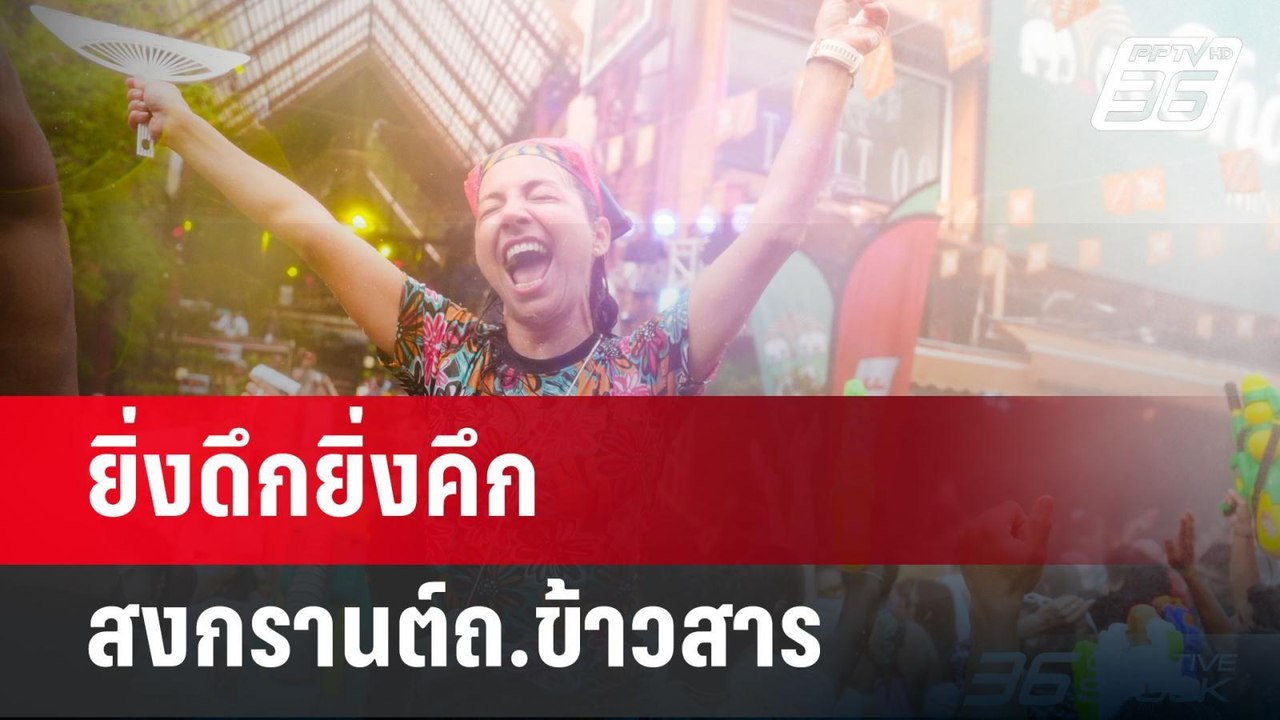 ยิ่งดึกยิ่งคึก สงกรานต์ถ.ข้าวสาร | เข้มข่าวค่ำ...