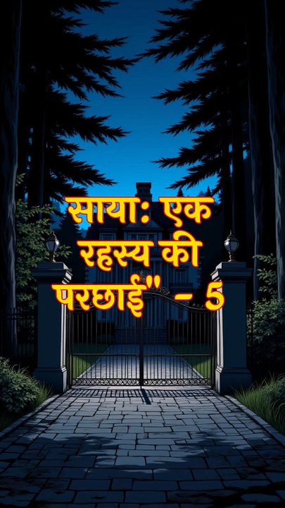 साया - एक रहस्यमयी परछाई भाग - ५