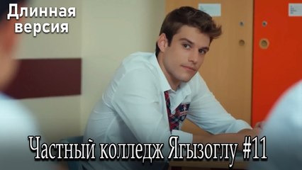 Частный колледж Ягызоглу, ВЛОГ #11