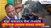 রাস্তা অবরোধে বাঁধা দেওয়ায় পুলিশকে বেধড়ক মারধর ভাঙ্গড়ে