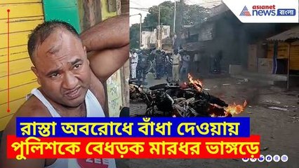 রাস্তা অবরোধে বাঁধা দেওয়ায় পুলিশকে বেধড়ক মারধর ভাঙ্গড়ে