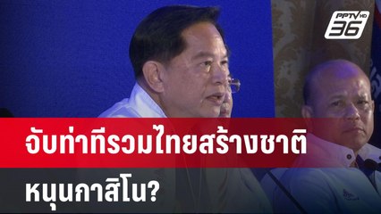 จับท่าทีรวมไทยสร้างชาติหนุนกาสิโน? | เรื่องใหญ่ Live Talk | 14 เม.ย. 68