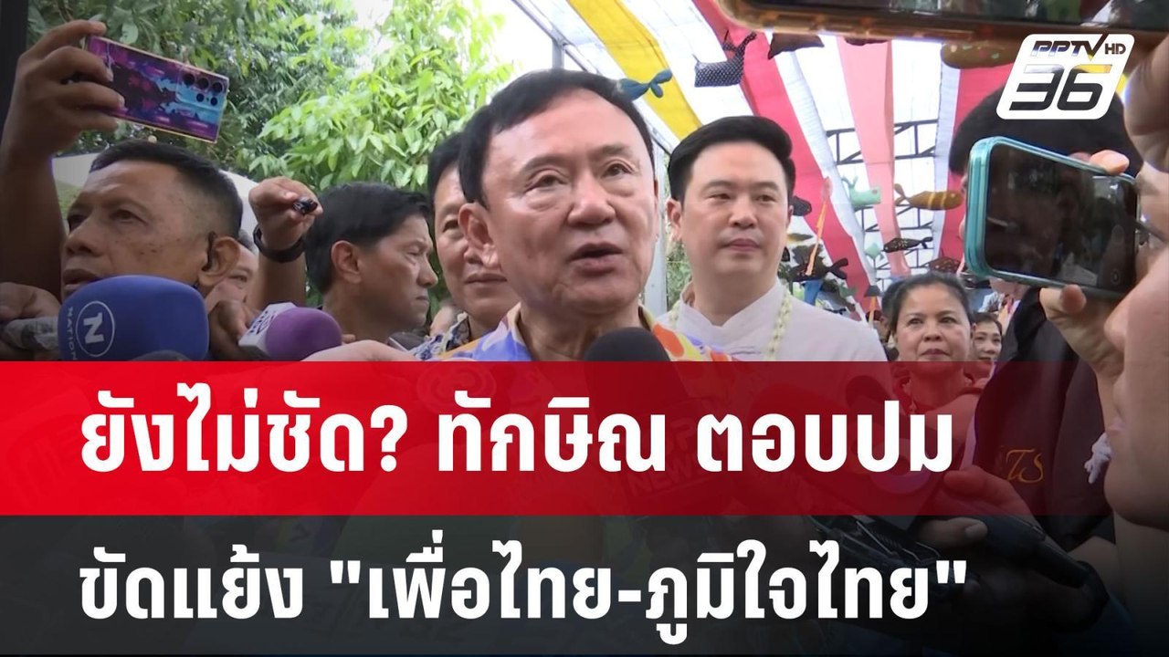 ยังไม่ชัด? ทักษิณ ตอบปมขัดแย้ง "เพื่อไทย-ภูมิใจ...
