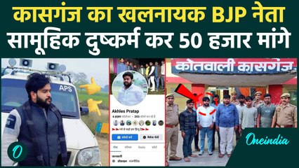 Kasganj : BJP नेता Akhilesh Pratap ने किया था मंगेतर संग सामूहिक दुष्कर्म, 8 अरेस्ट | वनइंडिया हिंदी