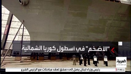 الكشف عن أكبر سفينة حربية في أسطول كوريا الشمالية