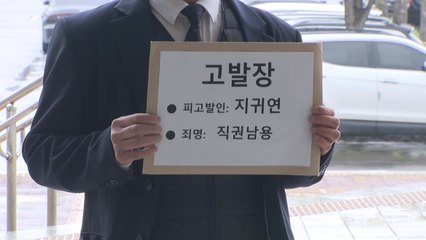 시민단체, '윤 비공개 재판' 지귀연 판사 공수처에 고발 / YTN