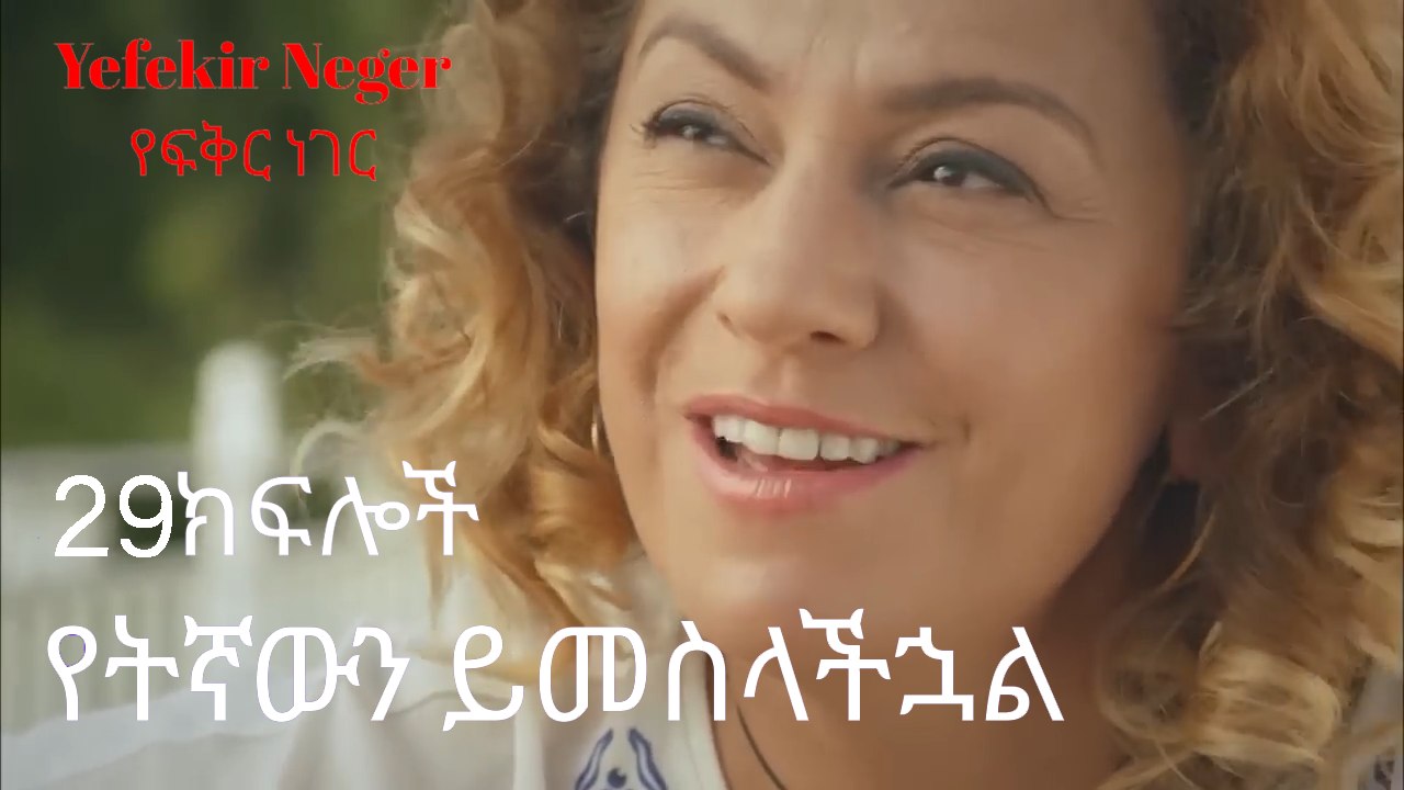 የትኛውን ይመስላችኋል   - የፍቅር ነገር