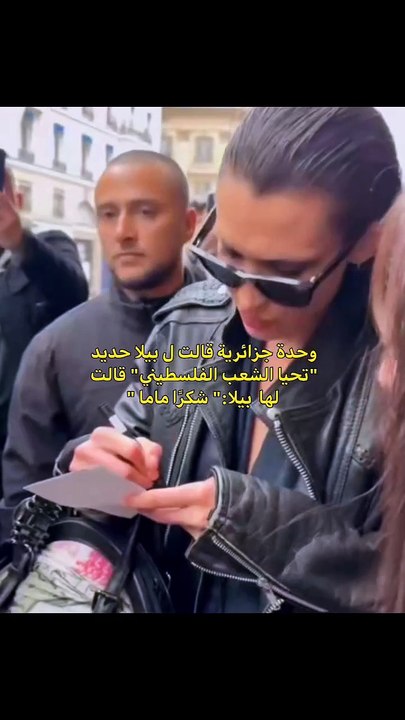عارضة الأزياء العالمية بيلا حديد ترد بالعربية على تحية للشعب الفلسطيني في باريس