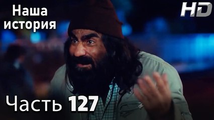 Наша история 127 Серия (HD-версия)