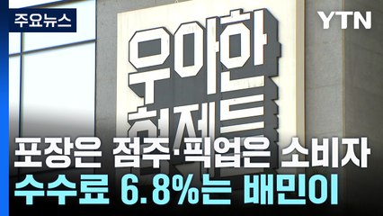 포장은 점주·픽업은 소비자...수수료 6.8%는 배민이 / YTN